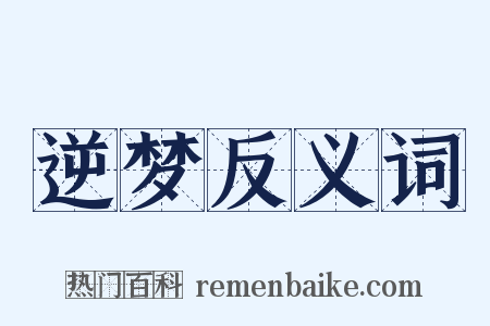 逆梦反义词是什么意思的图片